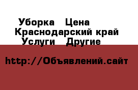 Уборка › Цена ­ 50 - Краснодарский край Услуги » Другие   